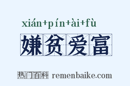 嫌贫爱富是什么意思的图片